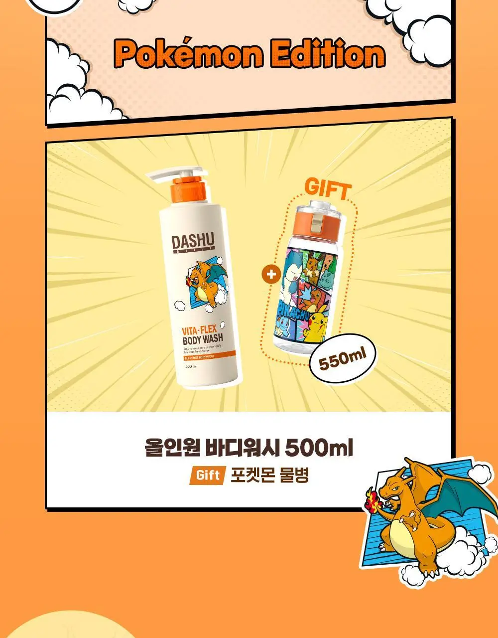 [포켓몬 에디션]다슈 데일리 비타플렉스 올인원 바디워시 500ml(+텀블러) 상세페이지 4